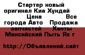Стартер новый оригинал Киа/Хундай Kia/Hyundai › Цена ­ 6 000 - Все города Авто » Продажа запчастей   . Ханты-Мансийский,Пыть-Ях г.